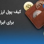 معرفی کیف پول ارز دیجیتال برای ایرانیان