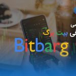 نقد و بررسی صرافی بیت برگ (Bitbarg)