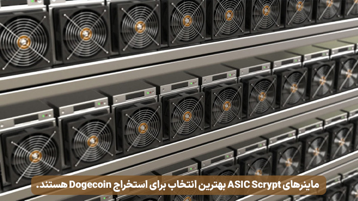 ماینرهای ASIC Scrypt بهترین انتخاب برای استخراج Dogecoin هستند.