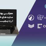 معرفی بهترین سایت های خبری ارزهای دیجیتال