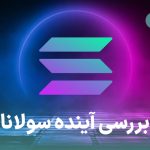 بررسی آینده ارز دیجیتال سولانا