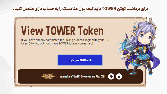 برای برداشت توکن TOWER باید کیف پول متامسک را به حساب بازی متصل کنید.