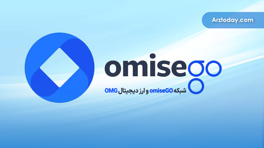 شبکه OmiseGO و ارز دیجیتال OMG