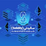 زبان سالیدتی (Solidity) برای توسعه قراردادهای هوشمند