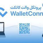 آموزش استفاده از پروتکل والت کانکت (WalletConnect)