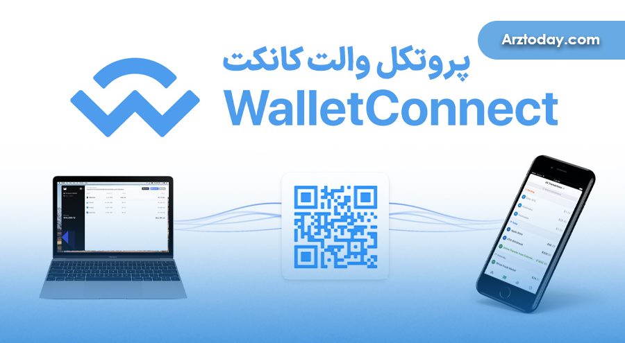 آموزش استفاده از پروتکل والت کانکت (WalletConnect)