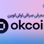 کسب درآمد رایگان و معاملات کم کارمزد با OKcoin