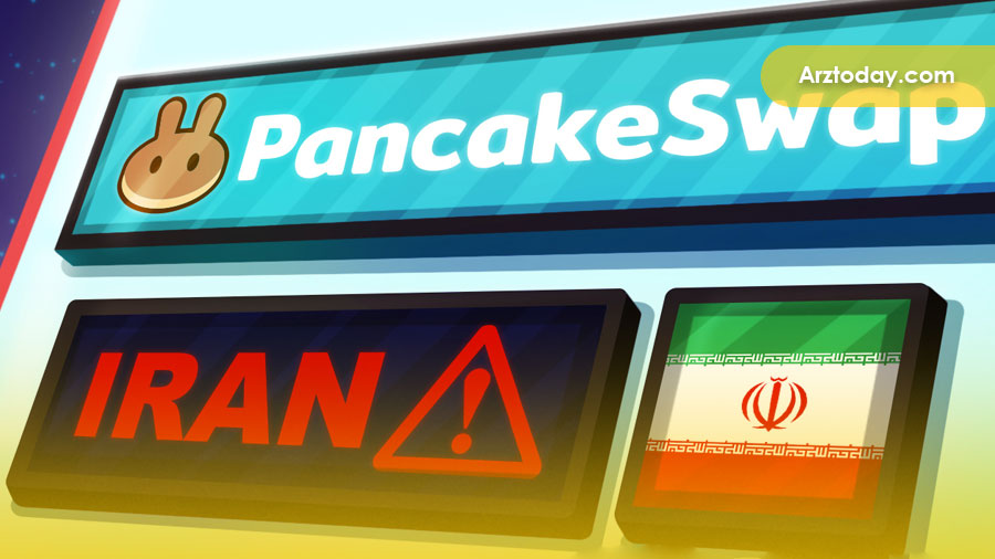 ممنوعیت IP آدرس‌های ایران در صرافی غیر متمرکز PancakeSwap