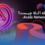 معرفی شبکه آکالا (Acala) و ارز دیجیتال ACA