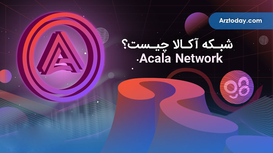معرفی شبکه آکالا (Acala) و ارز دیجیتال ACA