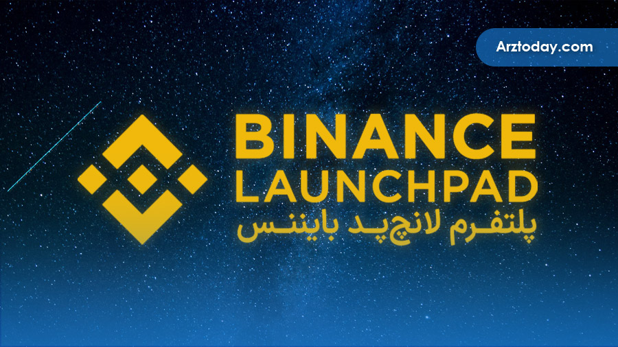 پلتفرم لانچ پد بایننس (Binance Launchpad) چیست