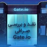 نقد و بررسی صرافی Gate.io