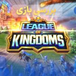 لیگ پادشاهی‌ها - League of Kingdoms