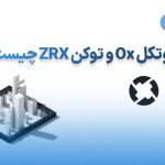 آشنایی با پروتکل 0x (زیرو ایکس) و ارز دیجیتال ZRX