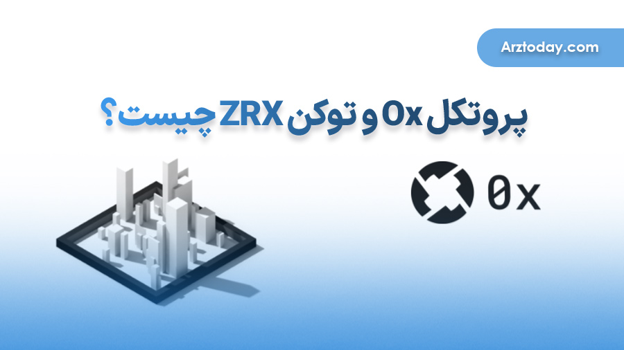 آشنایی با پروتکل 0x (زیرو ایکس) و ارز دیجیتال ZRX