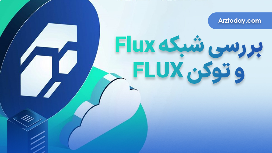 شبکه FLUX و توکن FLUX چیست؟