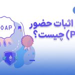 پروتکل اثبات حضور (POAP) چیست؟