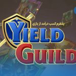 پلتفرم بازی Yield Guild Games و آشنایی با ارز دیجیتال YGG