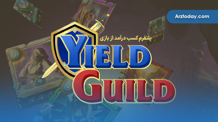 پلتفرم بازی Yield Guild Games و آشنایی با ارز دیجیتال YGG