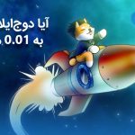 ایا دوج‌ایلان مارس به 0.01 می‌رسد؟