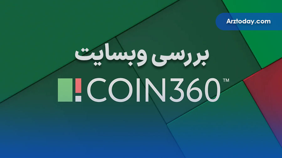 معرفی وب‌سایت Coin 360
