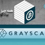 هر آنچه باید در مورد صندوق گری اسکیل بیت‌ کوین تراست (GBTC) بدانید!