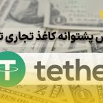 Tether قصد دارد پشتوانه کاغذ تجاری USDT را به صفر برساند
