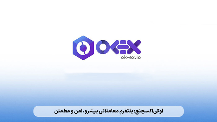 صرافی اوکی اکسچنج ایرانی یک نرم افزار خرید و فروش ارز دیجیتال برای آیفون
