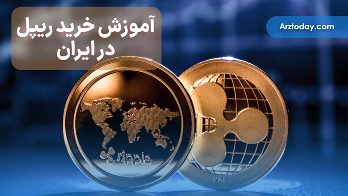 آموزش خرید ریپل در ایران