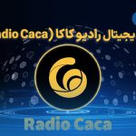 ارز دیجیتال رادیو کاکا (Raca) چیست؟