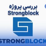 StrongBlock چیست و چگونه کار می‌کند؟