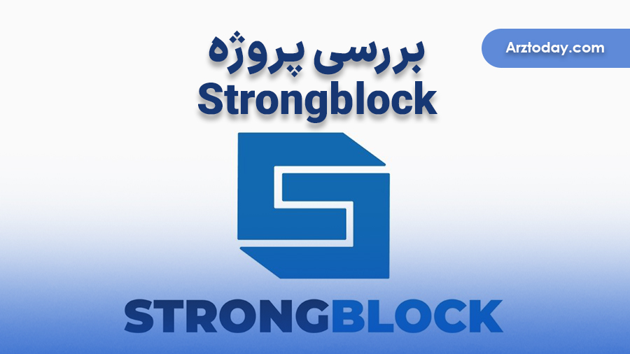 StrongBlock چیست و چگونه کار می‌کند؟