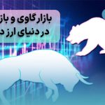 بازار گاوی و خرسی در ارز دیجیتال چیست