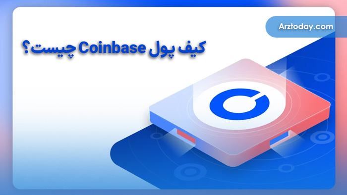کیف پول Coinbase چیست؟