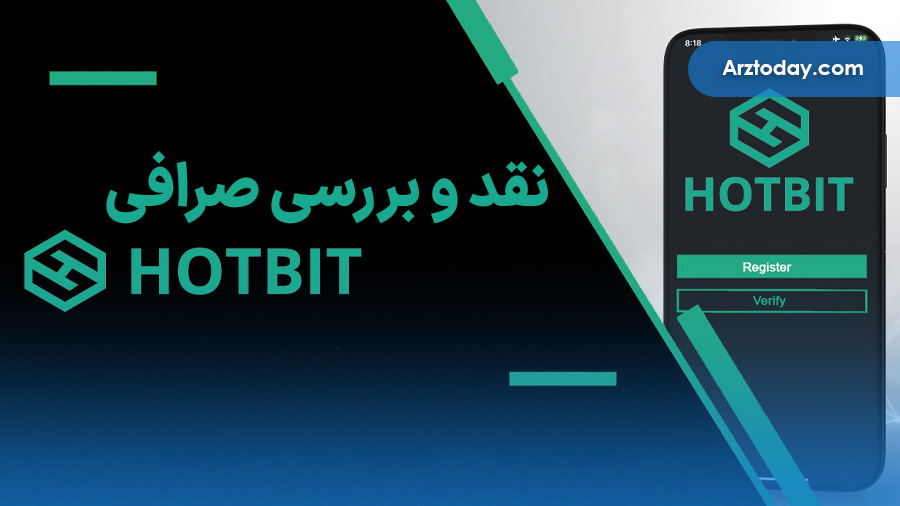 نقد و بررسی صرافی هات بیت (Hotbit)