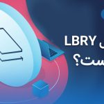 پروتکل lbry چیست؟