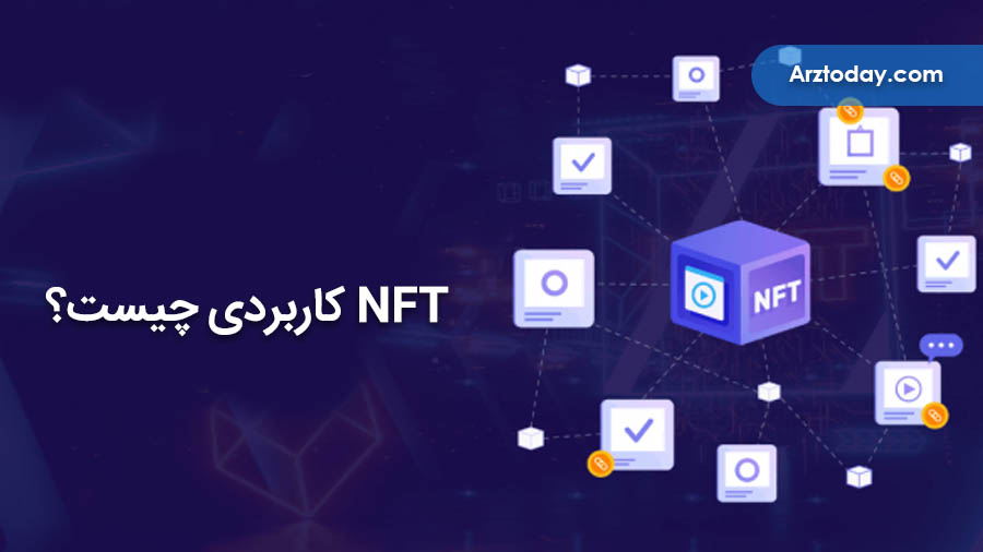NFT کاربردی یا Utility چیست؟