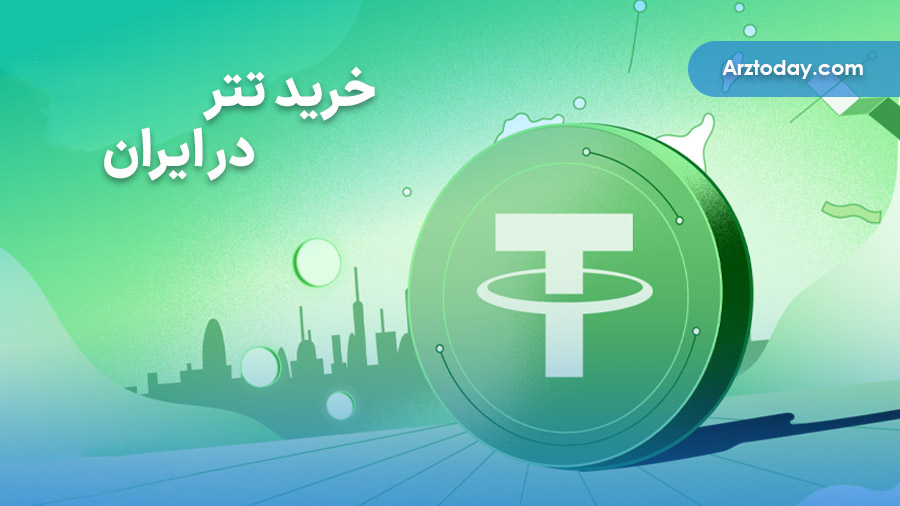خرید تتر در ایران