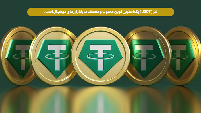 آموزش خرید تتر در ایران