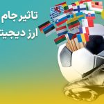 تاثیر جام جهانی در ارزهای دیجیتال