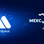 بررسی صرافی MEXC برای ایرانیان