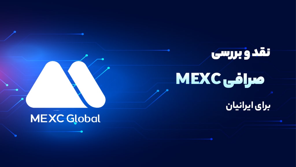بررسی صرافی MEXC برای ایرانیان