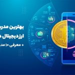 10 تا از بهترین مدرس ارز دیجیتال در ایران