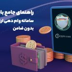 آشنایی با باریپتو، سامانه وام دهی ارز دیجیتال بدون ضامن