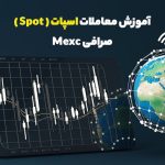 آموزش معاملات اسپات Spot صرافی Mexc