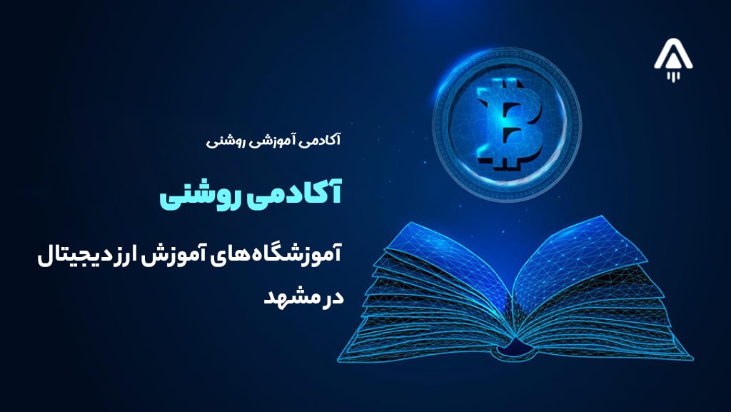 آموزش ارز دیجیتال در مشهد با آکادمی روشنی