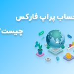 پراپ