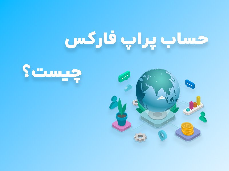 پراپ