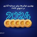 کوین 2024